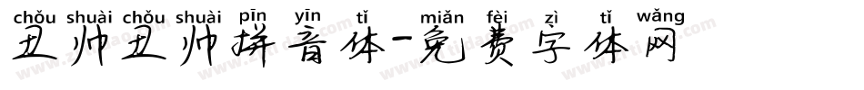 丑帅丑帅拼音体字体转换
