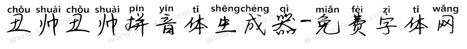 丑帅丑帅拼音体生成器字体转换