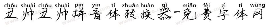 丑帅丑帅拼音体转换器字体转换
