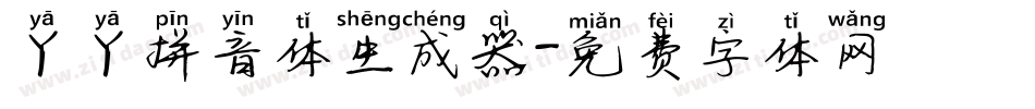 丫丫拼音体生成器字体转换