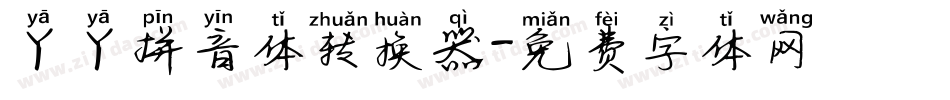 丫丫拼音体转换器字体转换