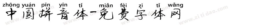 中圆拼音体字体转换