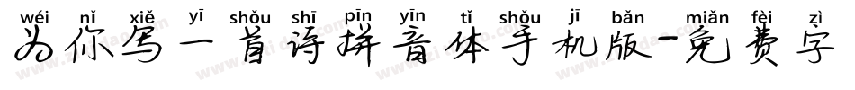 为你写一首诗拼音体手机版字体转换