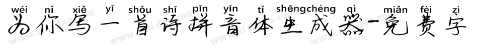 为你写一首诗拼音体生成器字体转换