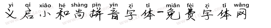 义启小和尚拼音字体字体转换