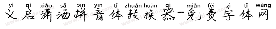义启潇洒拼音体转换器字体转换