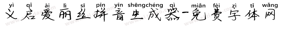 义启爱丽丝拼音生成器字体转换