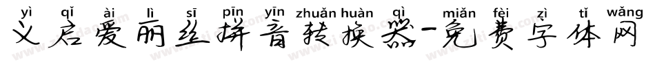 义启爱丽丝拼音转换器字体转换