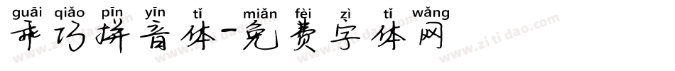 乖巧拼音体字体转换