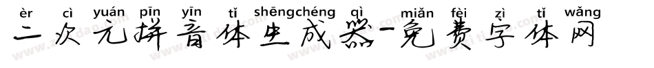 二次元拼音体生成器字体转换