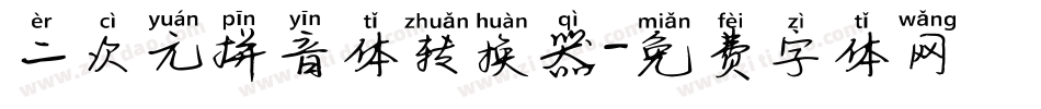二次元拼音体转换器字体转换