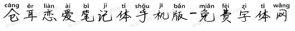 仓耳恋爱笔记体手机版字体转换