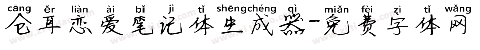仓耳恋爱笔记体生成器字体转换