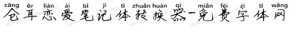 仓耳恋爱笔记体转换器字体转换