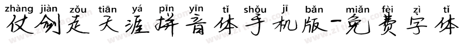 仗剑走天涯拼音体手机版字体转换