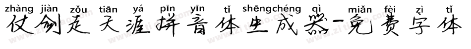 仗剑走天涯拼音体生成器字体转换