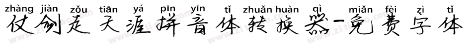 仗剑走天涯拼音体转换器字体转换