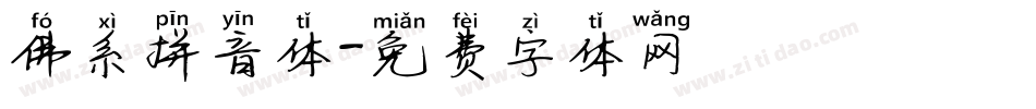 佛系拼音体字体转换