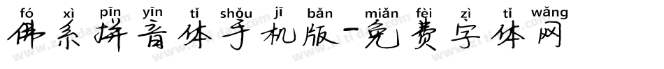 佛系拼音体手机版字体转换