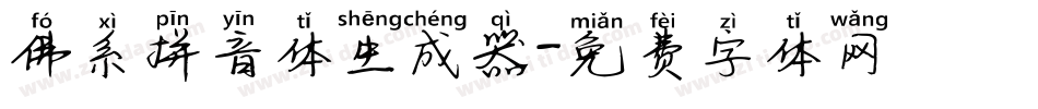 佛系拼音体生成器字体转换