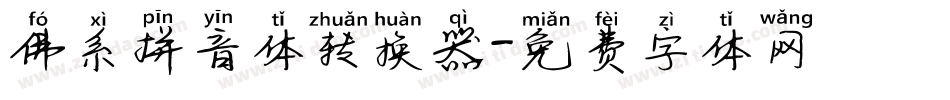 佛系拼音体转换器字体转换