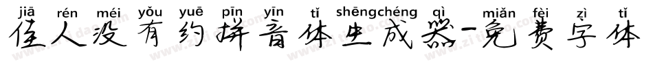 佳人没有约拼音体生成器字体转换