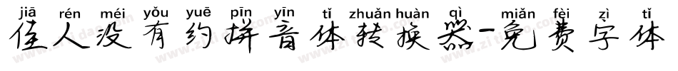 佳人没有约拼音体转换器字体转换
