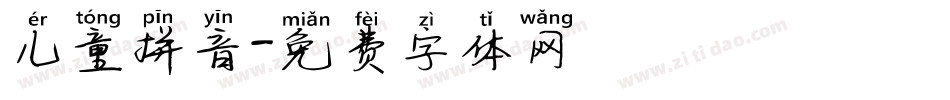 儿童拼音字体转换