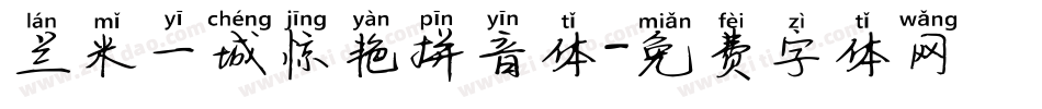 兰米一城惊艳拼音体字体转换