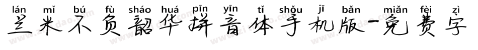 兰米不负韶华拼音体手机版字体转换