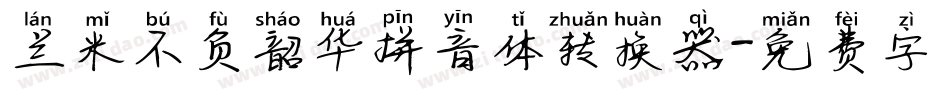 兰米不负韶华拼音体转换器字体转换