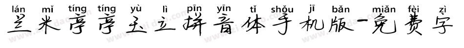 兰米亭亭玉立拼音体手机版字体转换