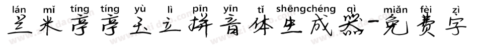 兰米亭亭玉立拼音体生成器字体转换