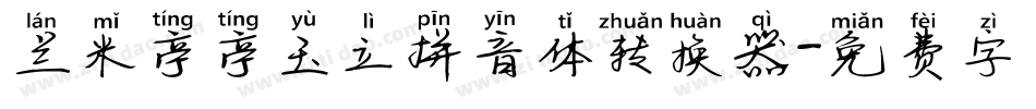 兰米亭亭玉立拼音体转换器字体转换