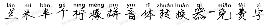 兰米半个柠檬拼音体转换器字体转换