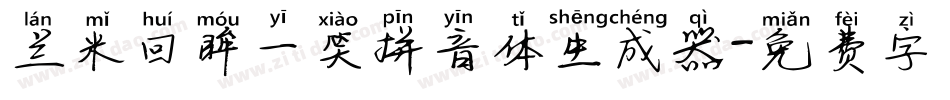 兰米回眸一笑拼音体生成器字体转换