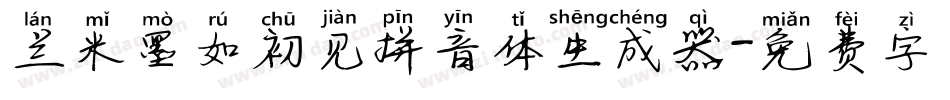 兰米墨如初见拼音体生成器字体转换