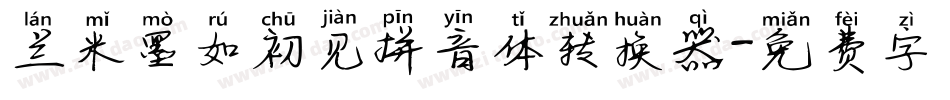 兰米墨如初见拼音体转换器字体转换