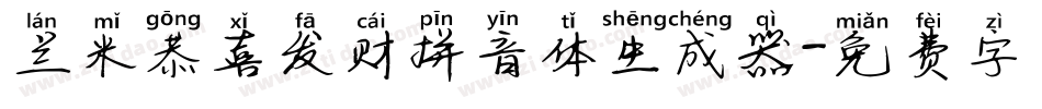 兰米恭喜发财拼音体生成器字体转换