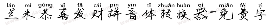 兰米恭喜发财拼音体转换器字体转换