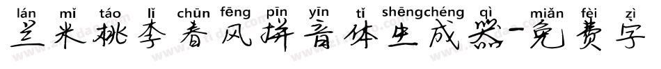兰米桃李春风拼音体生成器字体转换