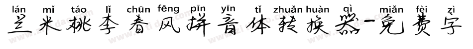 兰米桃李春风拼音体转换器字体转换
