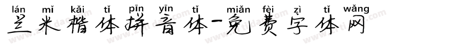 兰米楷体拼音体字体转换