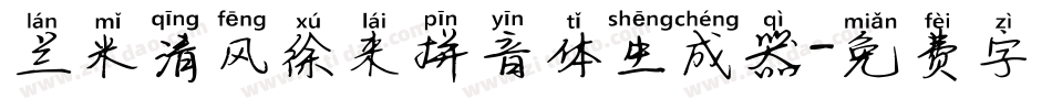 兰米清风徐来拼音体生成器字体转换