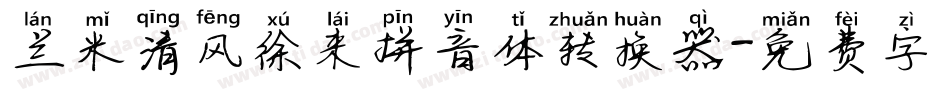 兰米清风徐来拼音体转换器字体转换