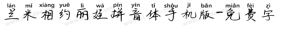 兰米相约丽娃拼音体手机版字体转换