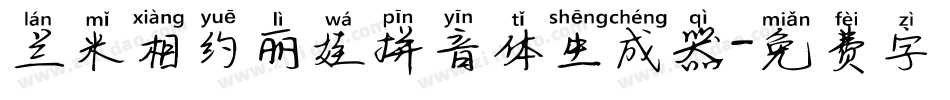 兰米相约丽娃拼音体生成器字体转换