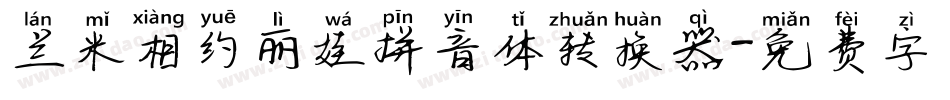 兰米相约丽娃拼音体转换器字体转换