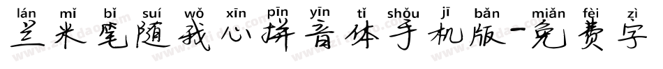 兰米笔随我心拼音体手机版字体转换