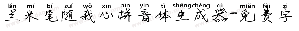 兰米笔随我心拼音体生成器字体转换